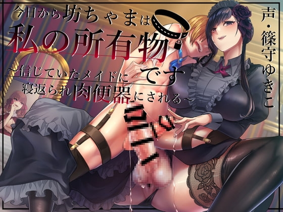 【ふたなり×主従逆転】今日から坊ちゃまは私の所有物です~信じていたメイドに裏切られて肉便器にされる~