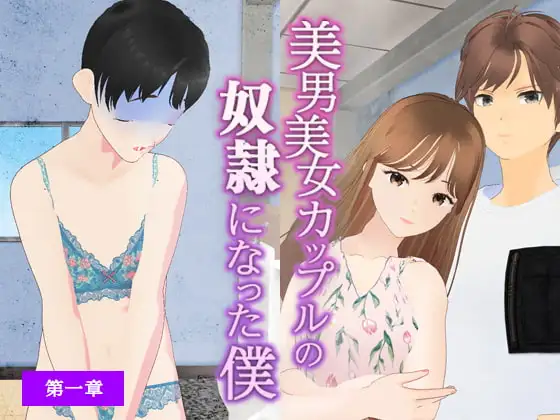 美男美女カップルの奴○になった僕【第一章】