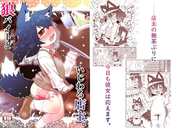 狼バイトといじわる店主