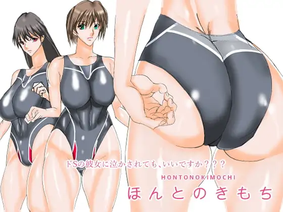 ほんとのきもち～ドSな彼女に泣かされても、いいですか～