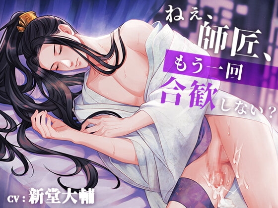 ねぇ、師匠、もう一回合歓しない?(CV:新堂大輔)