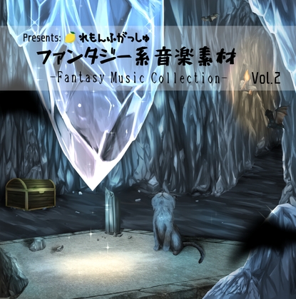 ファンタジー系音楽素材vol.2