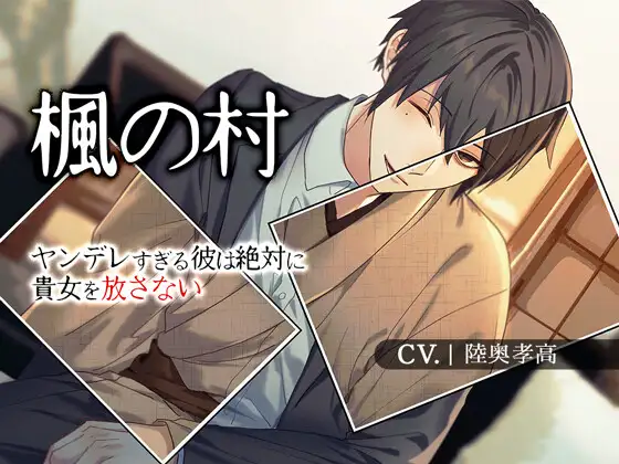 【監禁結婚】楓の村-ヤンデレすぎる彼はあなたを絶対に離さない-【KU100】