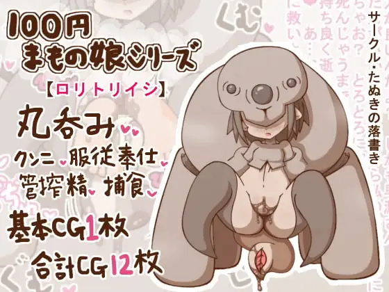 100円まもの娘シリーズ「○リトリイシ」