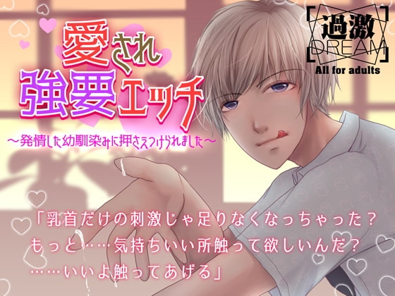 愛され強要えっち~発情した幼馴染みに押さえつけられました~