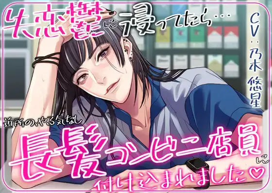 失恋鬱に浸ってたら近所のやる気なし長髪コンビニ店員に付け込まれました