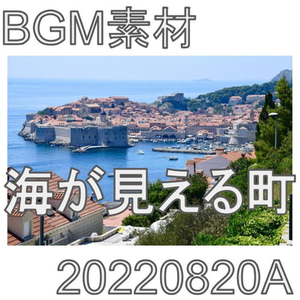 【BGM素材】海が見える町_20220820A