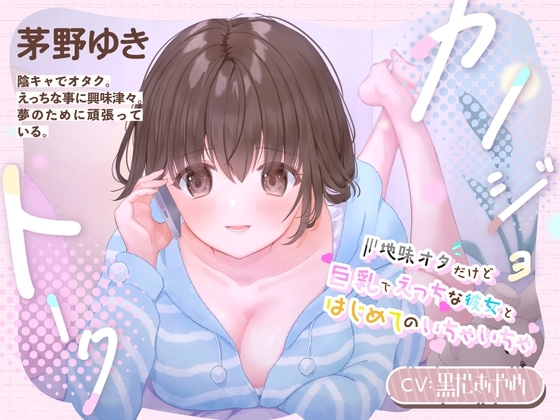 【耳舐め/吐息】カノジョトーク~地味オタだけど巨乳でえっちな彼女とはじめてのいちゃいちゃ~