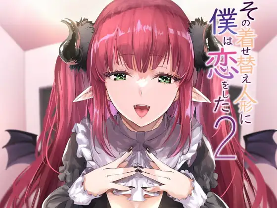 その着せ替え人形に僕は恋をした2