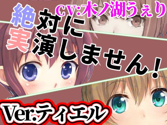 Ver.ティエル「絶対に実演しません!」オンラインRPGで出会った子は耳打ち音声で抜いてくれる【オナニーウルフ】