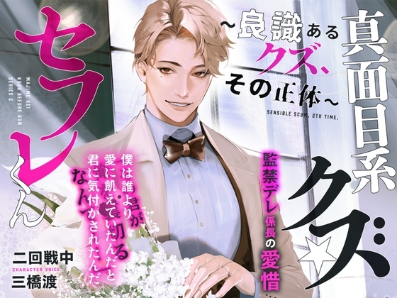 あほエロSEX劇■真面目系クズ★セフレくん～良識あるクズ、ふたたび～【監禁デレ係長の愛惜】■挙式編■