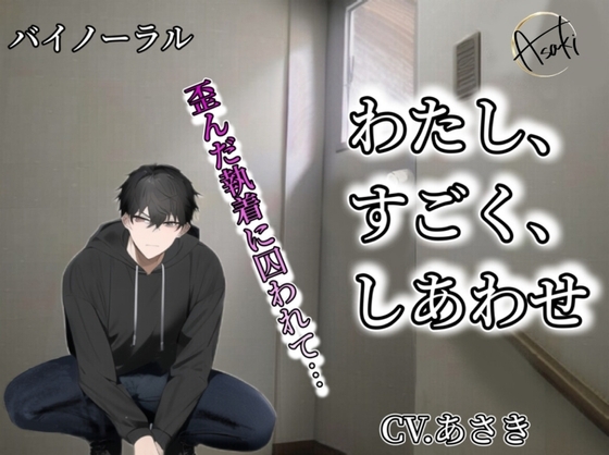 【バイノーラル収録】わたし、すごく、しあわせ cv.あさき
