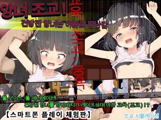 [Android 버전] 양녀 조교!건방진 양녀는 아빠의 장난감 [한국어 번역판]【체험판】