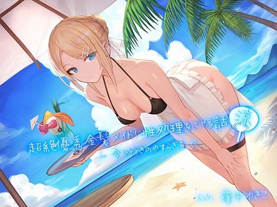 超絶優秀金髪メイドに性処理をさせる話 『涼』 ~今ひとときのやすらぎを~