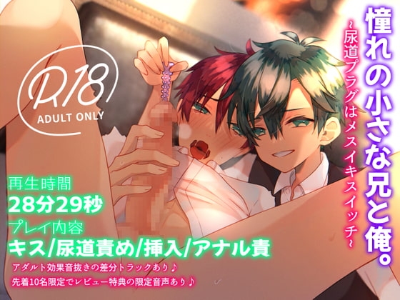 憧れの小さな兄と俺。~尿道プラグはメスイキスイッチ~
