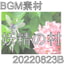 【BGM素材】妖精の村_20220823B
