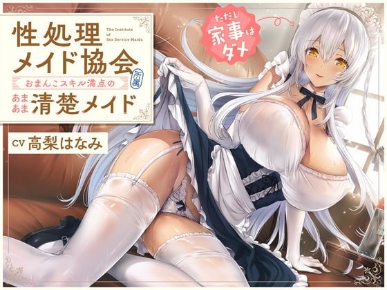 “性処理メイド協会”所属、おまんこスキル満点のあまあま清楚メイド(ただし家事はダメ)【バイノーラル】