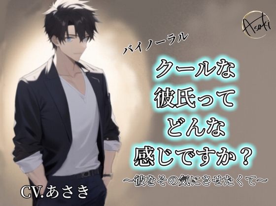 【バイノーラル収録】クールな彼氏ってどんな感じですか? cv.あさき