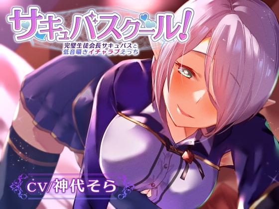 【密着低音囁き】サキュバスクール!~完璧生徒会長サキュバスと低音囁きイチャラブえっち~