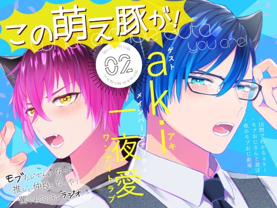 「この萌え豚が!」(2)〜新感覚BL系ラジオ・略して「もぶラジ」〜