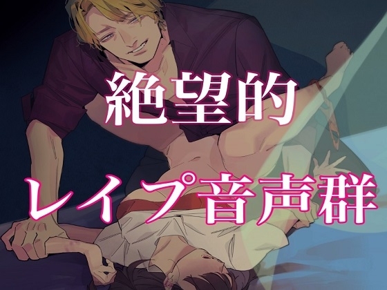 絶望的レイプ音声群