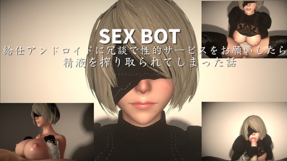 SEXBOT ~給仕アンドロイドに冗談で性的サービスをお願いしたら精液を搾り取られてしまった話~