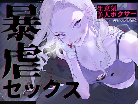 生意気美人ボクサー暴虐セックス~ステ振りが自由な世界で復讐する~