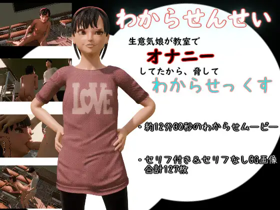 わからせんせい ~生意気娘が教室でオナニーしてたから脅してわからせっくす~