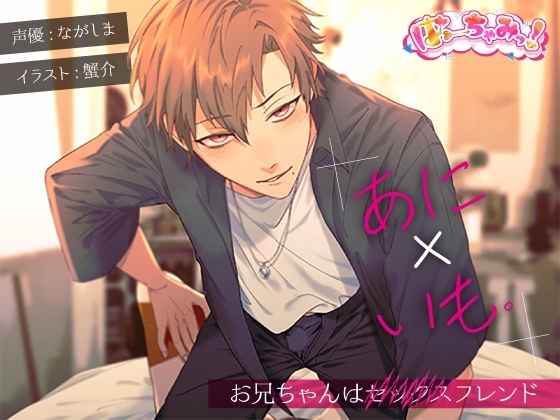 あに×いも。~お兄ちゃんはセックスフレンド~