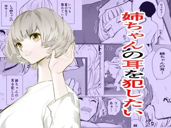 お姉さんの耳を犯したい