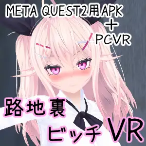 路地裏ビッチVR