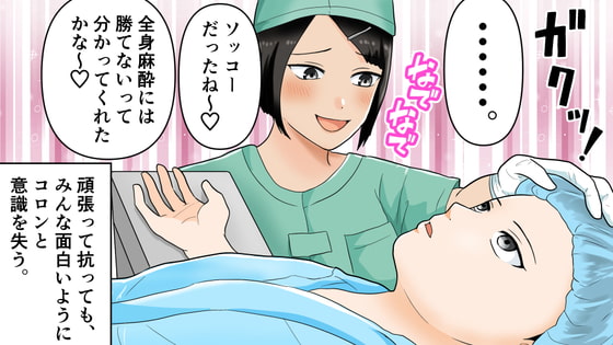 【リメイク版】麻酔にかけられる麻酔科医
