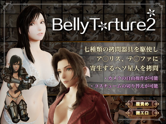 【新着同人ゲーム】BellyTorture2のトップ画像