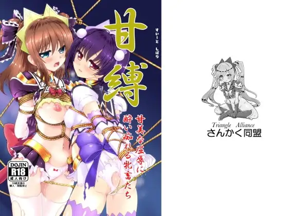 甘縛(すいーとしばり)