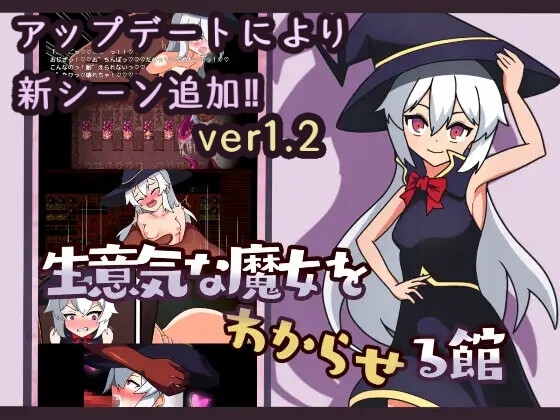 生意気な魔女をわからせる館