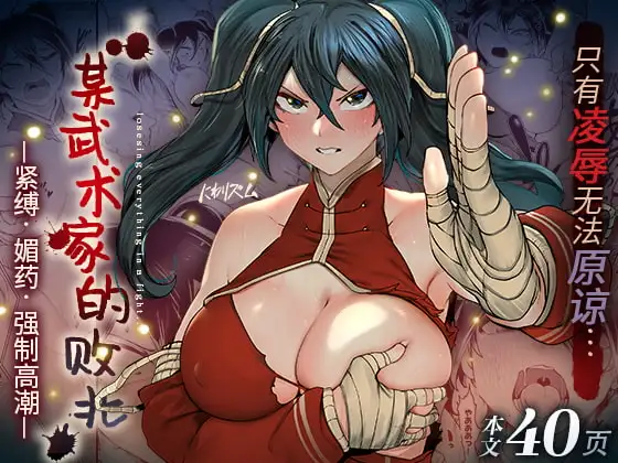 【简体中文版】某武术家的败北 ―紧缚·媚药·强○高潮―