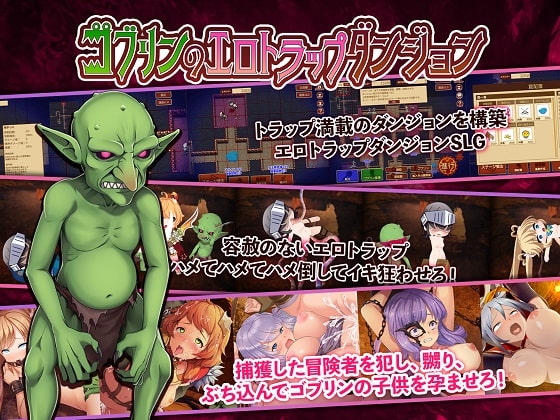 ゴブリンのエロトラップダンジョン Android版