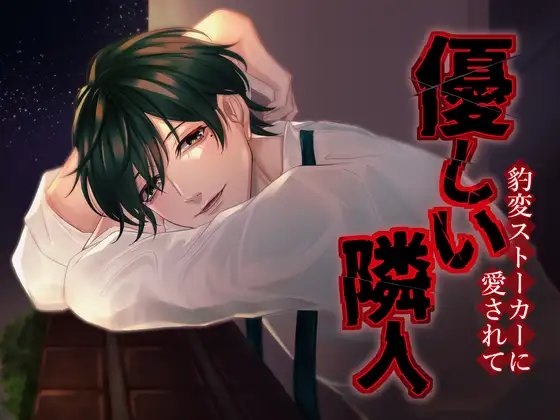 優しい隣人 豹変ストーカーに愛されて