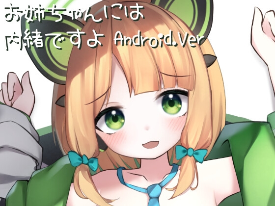 【Android版】Live2D お姉ちゃんには内緒ですよ