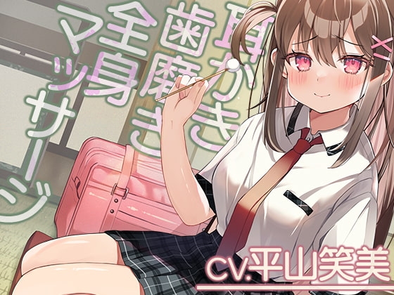 【耳かき・全身マッサージ・ひげ剃り】「リラックス研究部へようこそ!【CV.平山笑美】