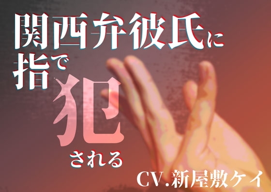【女性向け】関西弁彼氏に指で犯される【方言男子】