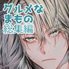 【簡体中文版】グルメなまもの再録集1 [Translators Unite]
