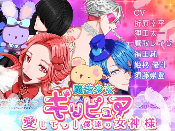 魔法少女ギリ★ピュア -愛してっ! 僕達の女神様-