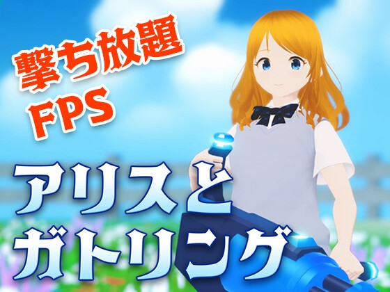 アリスとガトリング