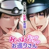 おっぱいチュパチュパお巡りさん～そんな悪い乳首は逮捕します～