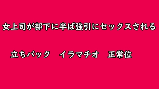 女上司が部下に半ば強引にセックスされる