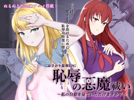 恥辱の悪魔祓い~私の自慰を見ていただけますか?~