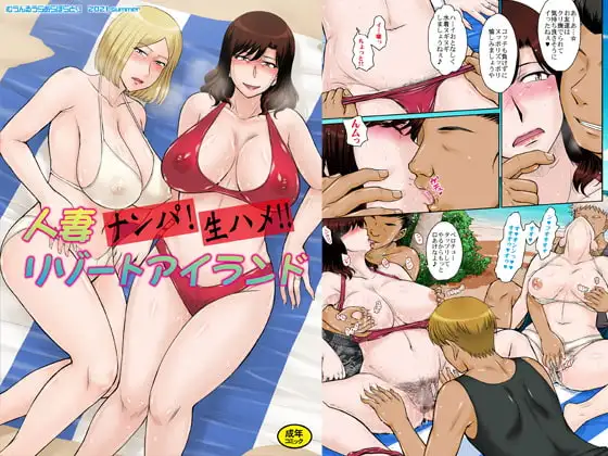 人妻ナンパ!生ハメ!!リゾートアイランド