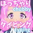 ぽっちゃり美少女でタイピング![Typing with chubby girl!]
