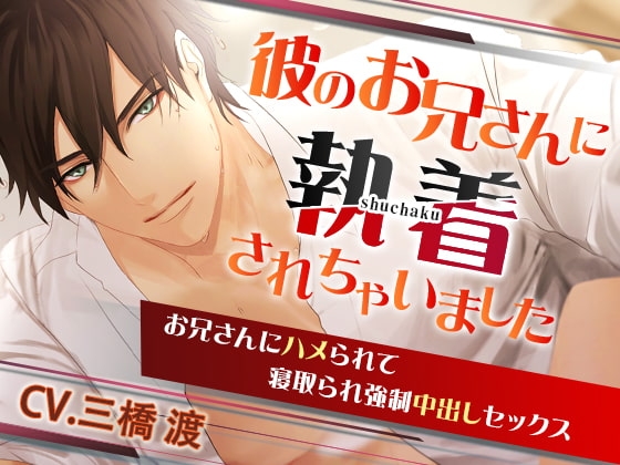 彼のお兄さんに執着されちゃいました。~お兄さんにハメられて寝取られ強制中出しセックス~